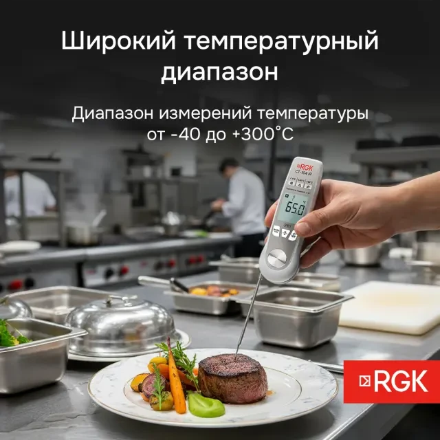 Пищевой термометр RGK CT-104 IR