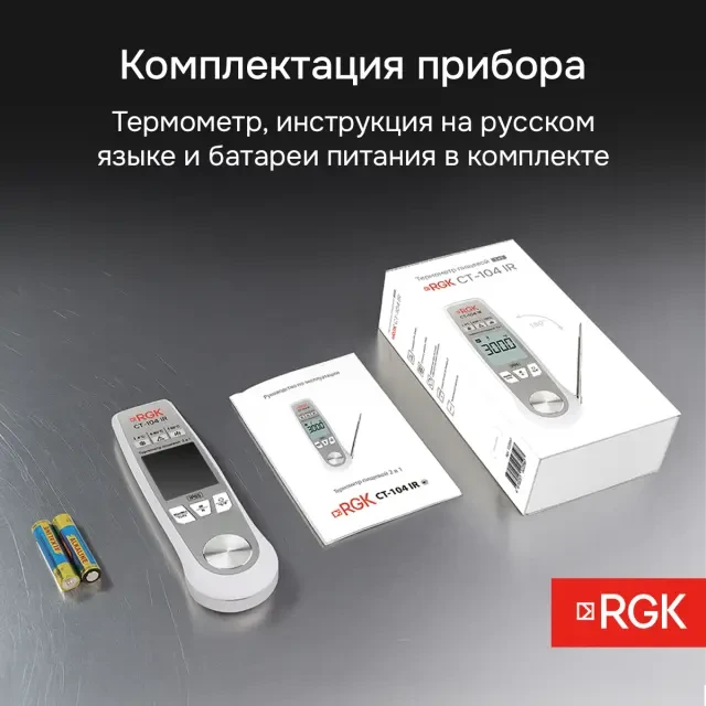 Пищевой термометр RGK CT-104 IR