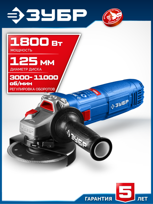 ЗУБР 1800 Вт, d125 мм, УШМ, регулировка оборотов, Профессионал (УШМ-П125-1800 ЭПСТ) ЗУБР 1800 Вт, d125 мм, УШМ, регулировка оборотов, Профессионал (УШМ-П125-1800 ЭПСТ)