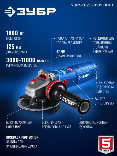 ЗУБР 1800 Вт, d125 мм, УШМ, регулировка оборотов, фланец ″МИГ″, Профессионал (УШМ-П125-1805 ЭПСТ) ЗУБР 1800 Вт, d125 мм, УШМ, регулировка оборотов, фланец ″МИГ″, Профессионал (УШМ-П125-1805 ЭПСТ)