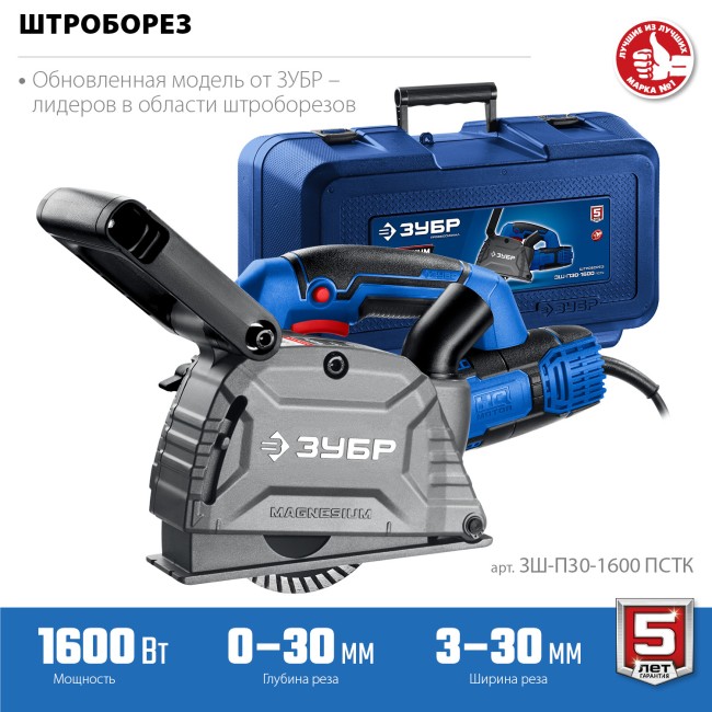 Штроборез (бороздодел) Профессионал ЗШ-П30-1600 ПСТК ЗУБР