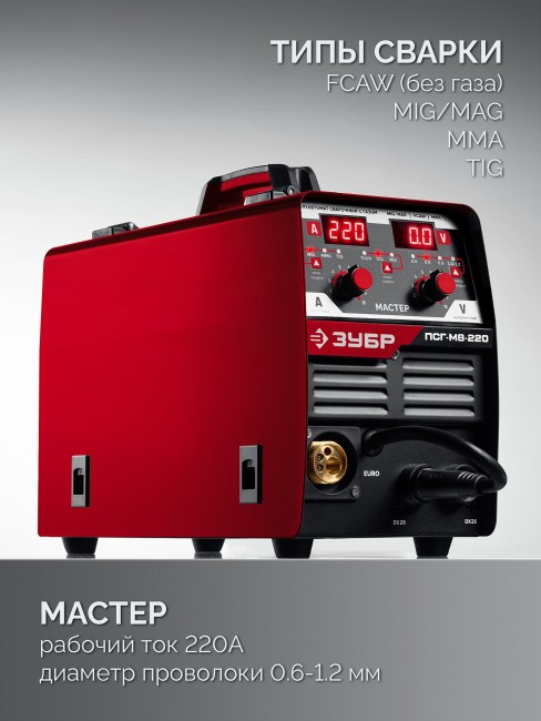 Полуавтомат сварочный, с газом / без газа ПСГ-М8-220 ЗУБР MASTER, MIG / MAG, FCAW, MMA, TIG, 220 А Полуавтомат сварочный, с газом / без газа ПСГ-М8-220 ЗУБР MASTER, MIG / MAG, FCAW, MMA, TIG, 220 А