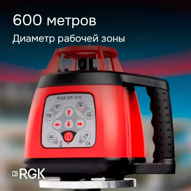 Ротационный нивелир RGK SP-310 с поверкой Ротационный нивелир RGK SP-310 с поверкой