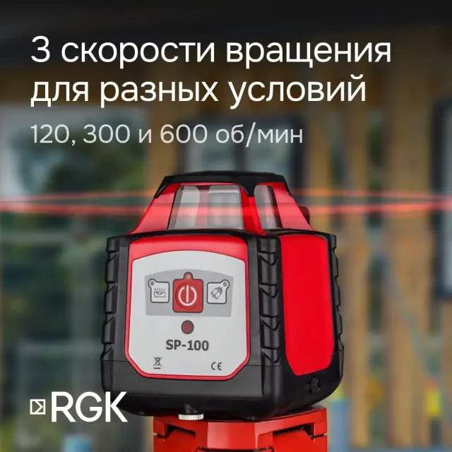 Ротационный нивелир RGK SP-100 с поверкой Ротационный нивелир RGK SP-100 с поверкой