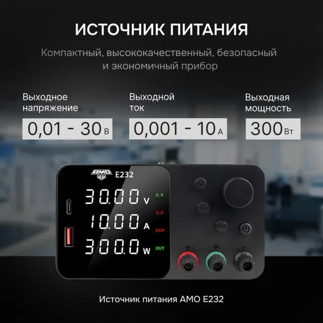 Источник питания AMO E232 Источник питания AMO E232