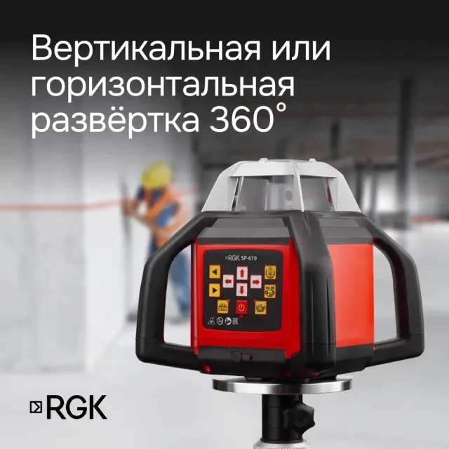 Ротационный нивелир RGK SP-610 с поверкой Ротационный нивелир RGK SP-610 с поверкой