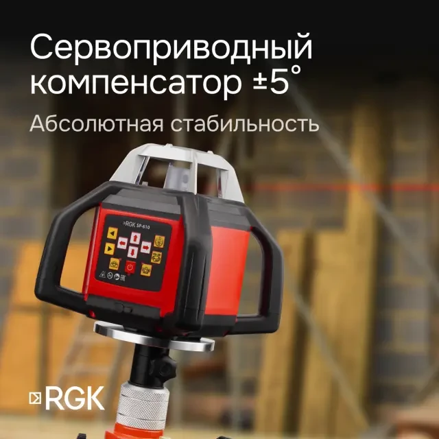 Ротационный нивелир RGK SP-610 с поверкой Ротационный нивелир RGK SP-610 с поверкой