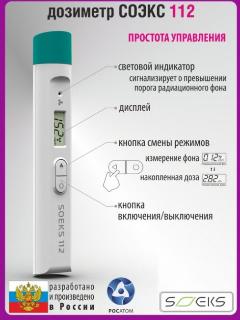 Дозиметр СОЭКС 112