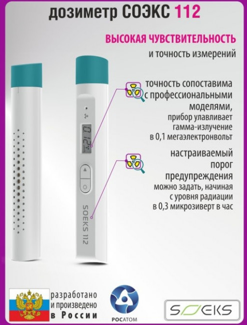 Дозиметр СОЭКС 112