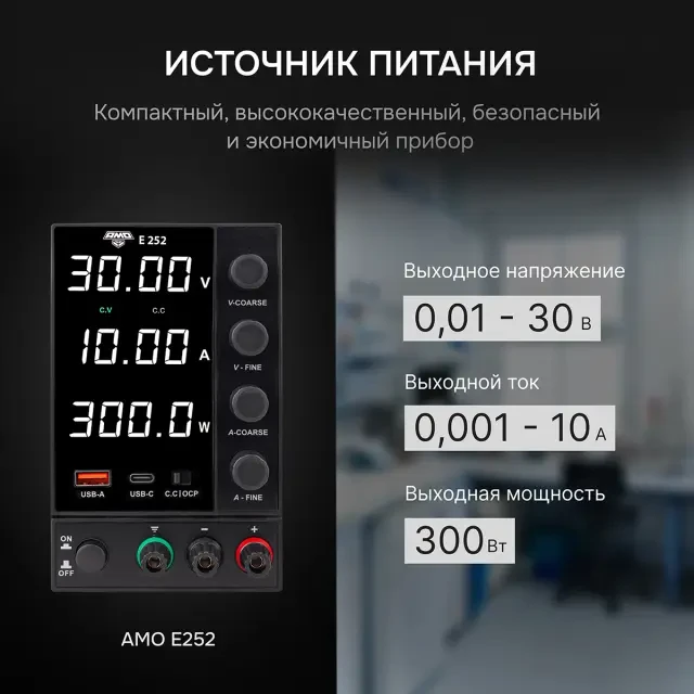 Источник питания AMO E252 Источник питания AMO E252
