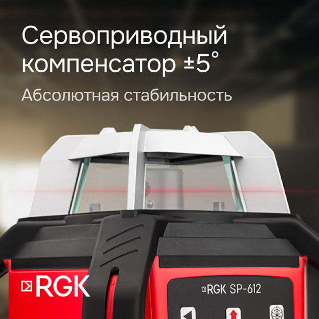 Ротационный нивелир RGK SP-612 Ротационный нивелир RGK SP-612